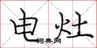 龐中華電灶楷書怎么寫