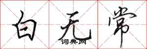 田英章白無常行書怎么寫