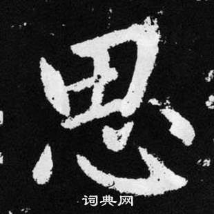 趙孟頫在張留孫碑中寫的思