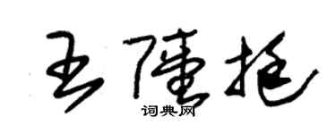朱錫榮王陸挺草書個性簽名怎么寫