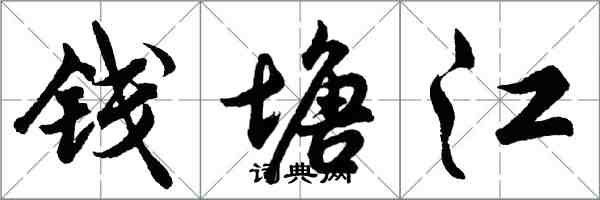 胡問遂錢塘江行書怎么寫