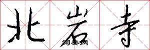 北岩寺怎么寫好看