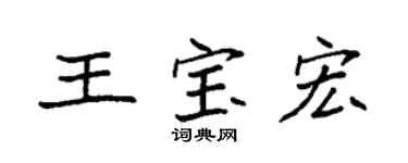 袁強王寶宏楷書個性簽名怎么寫