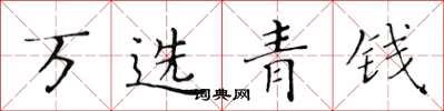 黃華生萬選青錢楷書怎么寫