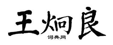 翁闓運王炯良楷書個性簽名怎么寫
