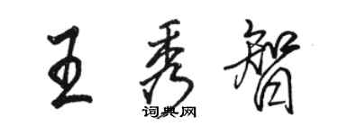 駱恆光王秀智行書個性簽名怎么寫