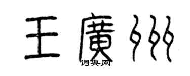 曾慶福王廣州篆書個性簽名怎么寫