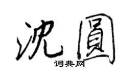 王正良沈圓行書個性簽名怎么寫
