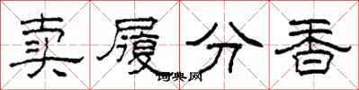 柯春海賣履分香隸書怎么寫