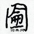 捯硬筆楷書書法字典_捯鋼筆楷書字帖