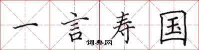 田英章一言壽國楷書怎么寫