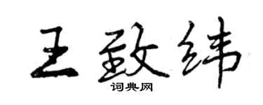 曾慶福王致緯行書個性簽名怎么寫