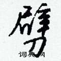 掣硬筆篆書書法字典_掣鋼筆篆書字帖
