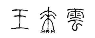 陳聲遠王來雲篆書個性簽名怎么寫