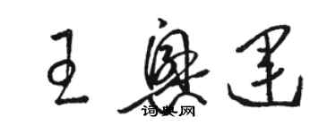 駱恆光王興運草書個性簽名怎么寫