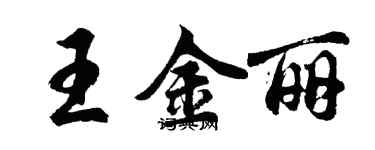 胡問遂王金麗行書個性簽名怎么寫