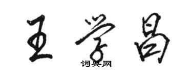 駱恆光王學昌行書個性簽名怎么寫