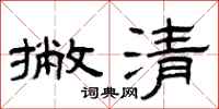 曾慶福撇清隸書怎么寫