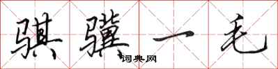 田英章騏驥一毛行書怎么寫