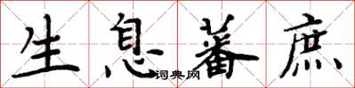 周炳元生息蕃庶楷書怎么寫