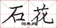 駱恆光石花楷書怎么寫