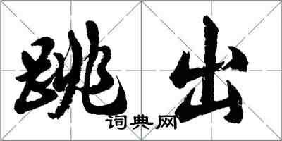 胡問遂跳出行書怎么寫