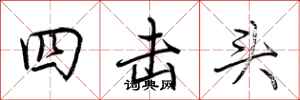 荊霄鵬四擊頭行書怎么寫
