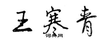 曾慶福王寒青行書個性簽名怎么寫