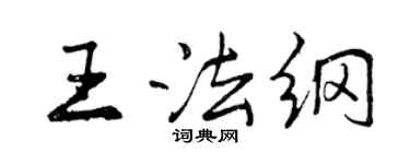 曾慶福王法綱行書個性簽名怎么寫