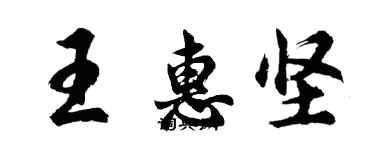 胡問遂王惠堅行書個性簽名怎么寫