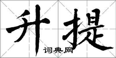 翁闓運升提楷書怎么寫