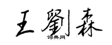 王正良王劉森行書個性簽名怎么寫