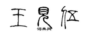 陳聲遠王見伍篆書個性簽名怎么寫