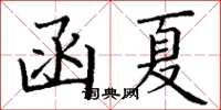 丁謙函夏楷書怎么寫