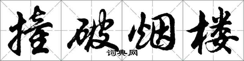 胡問遂撞破煙樓行書怎么寫