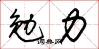 朱錫榮勉力草書怎么寫