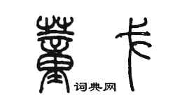 陳墨董戈篆書個性簽名怎么寫