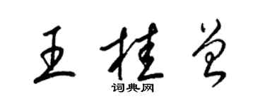 梁錦英王桂曾草書個性簽名怎么寫