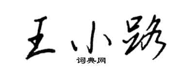 王正良王小路行書個性簽名怎么寫