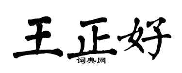 翁闓運王正好楷書個性簽名怎么寫