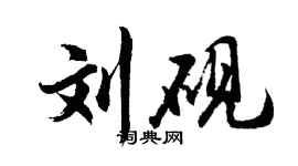 胡問遂劉硯行書個性簽名怎么寫