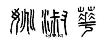 曾慶福姚淑華篆書個性簽名怎么寫
