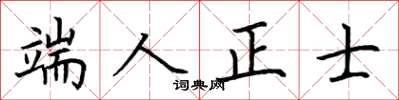 荊霄鵬端人正士楷書怎么寫