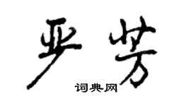 曾慶福嚴芳行書個性簽名怎么寫