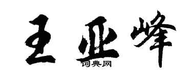 胡問遂王亞峰行書個性簽名怎么寫