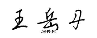 梁錦英王岳丹草書個性簽名怎么寫