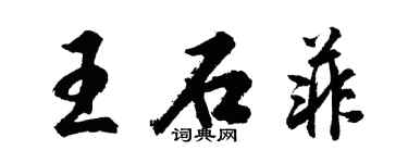 胡問遂王石菲行書個性簽名怎么寫