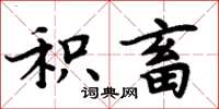 周炳元積畜楷書怎么寫