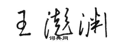 駱恆光王澎淵草書個性簽名怎么寫