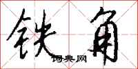 錢沛雲鐵角行書怎么寫